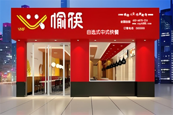 愉筷小碗菜快餐