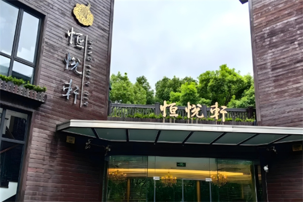 恒悦轩精致香港粤菜