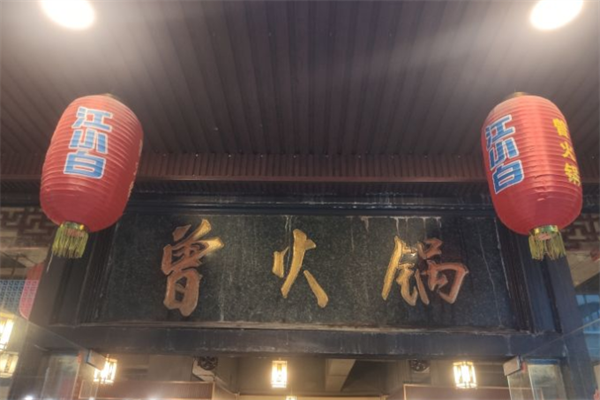 曾火锅