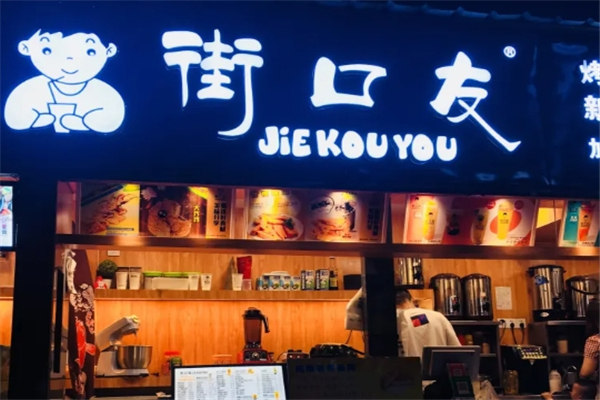 街口友奶茶