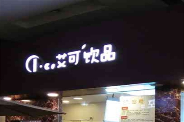 艾可饮品