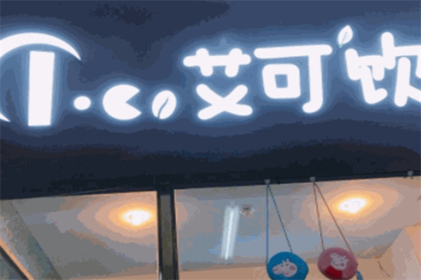 艾可饮品