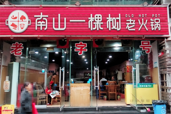 重庆南山一棵树火锅 重庆南山一棵树火锅