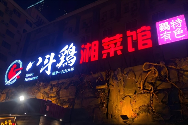 八斗鸡·湘土菜