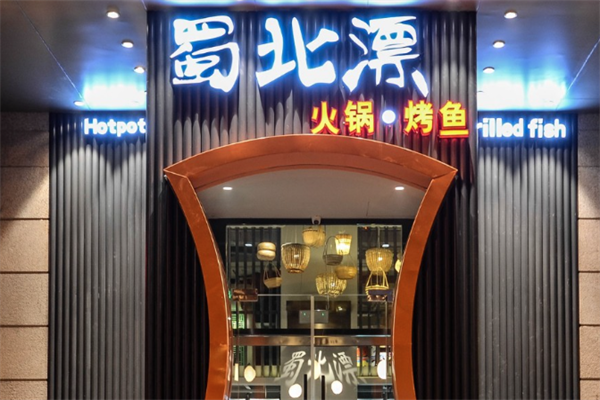 蜀北漂火锅·烤鱼