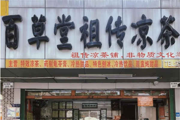 百草堂饮品