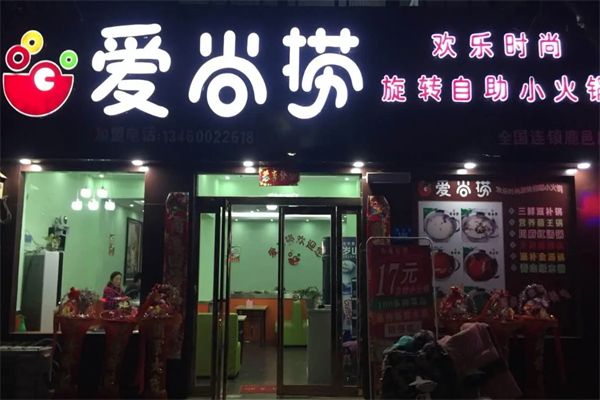 爱尚捞火锅