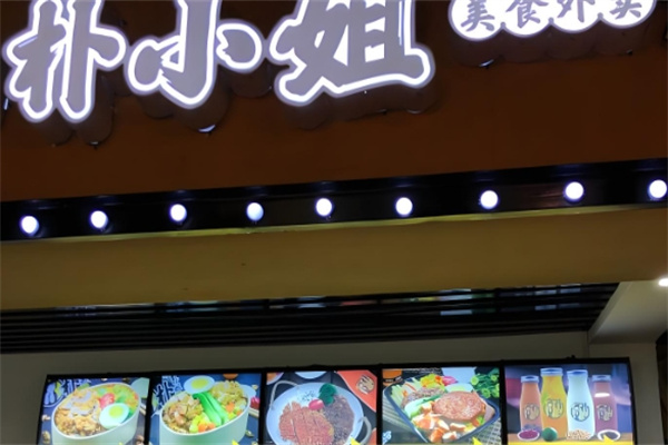 朴小姐快餐外卖