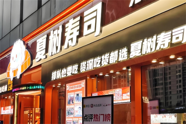 夏树寿司