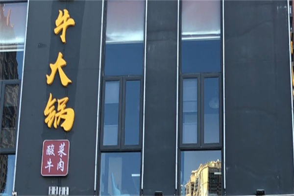 牛大锅火锅