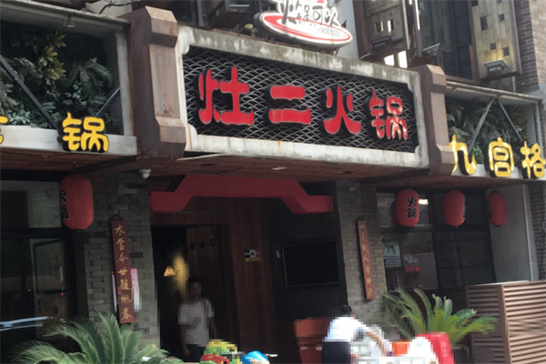 灶二九宫格老火锅