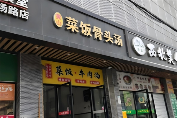 黄山菜饭骨头汤