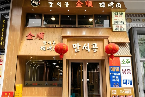 金顺碳烤肉 金顺碳烤肉