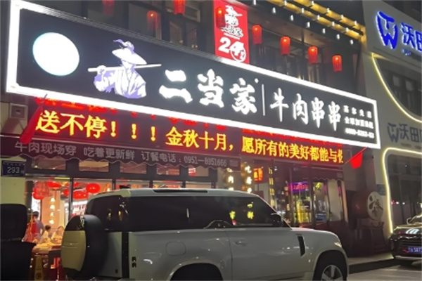 江城二当家牛肉串串火锅