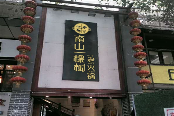 重庆南山一棵树火锅 重庆南山一棵树火锅
