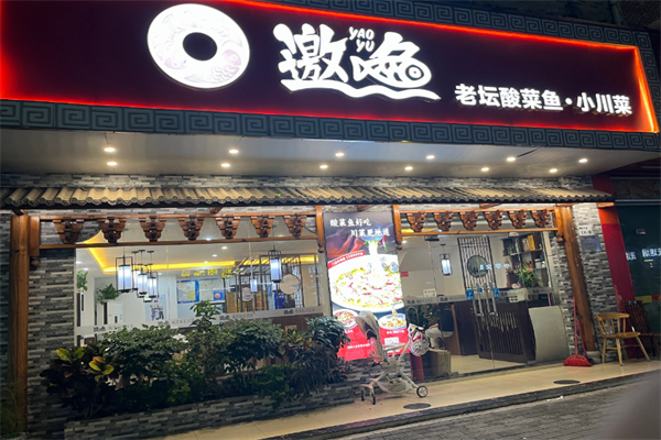 邀鱼老坛酸菜鱼火锅
