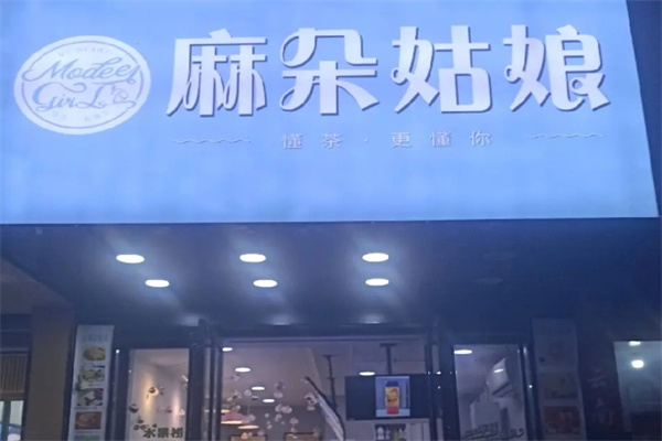 麻朵姑娘饮品屋