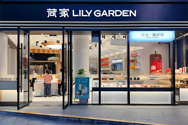 荷家甜品