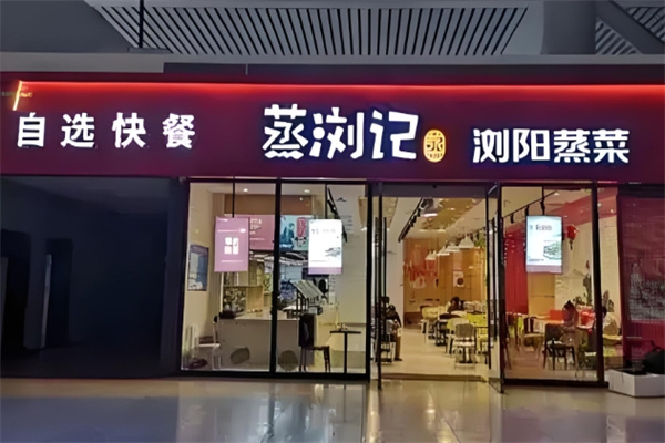 蒸浏记