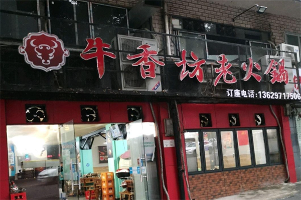 牛香坊老火锅