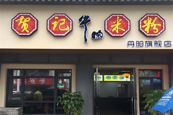 贺记牛肉粉