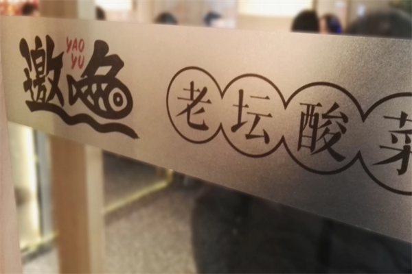 邀鱼老坛酸菜鱼火锅