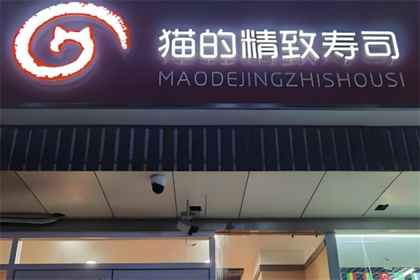 猫的精致寿司