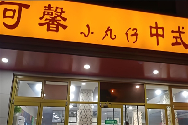 可馨小丸子中式快餐