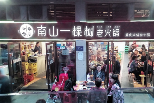 重庆南山一棵树火锅 重庆南山一棵树火锅