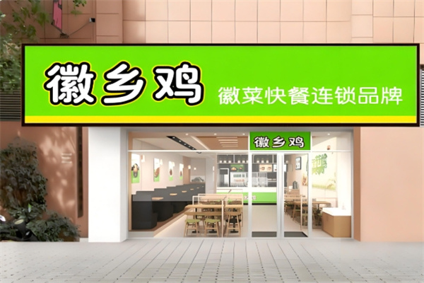徽乡鸡快餐
