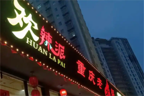 欢辣派重庆老火锅
