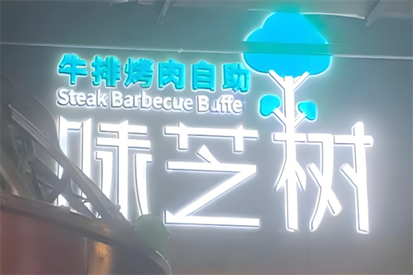 味芝树牛排烤肉自助