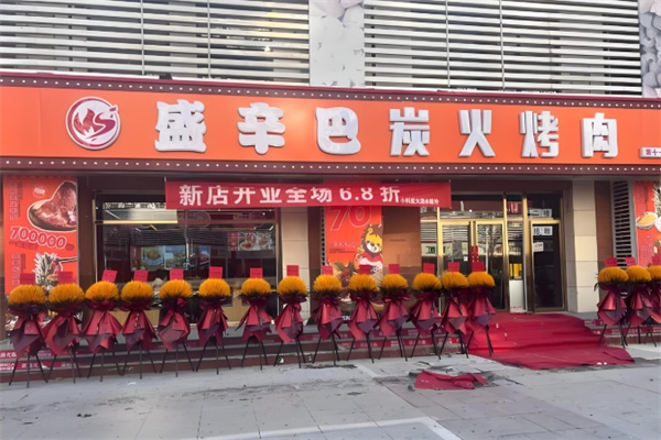 盛辛巴东北炭火烤肉