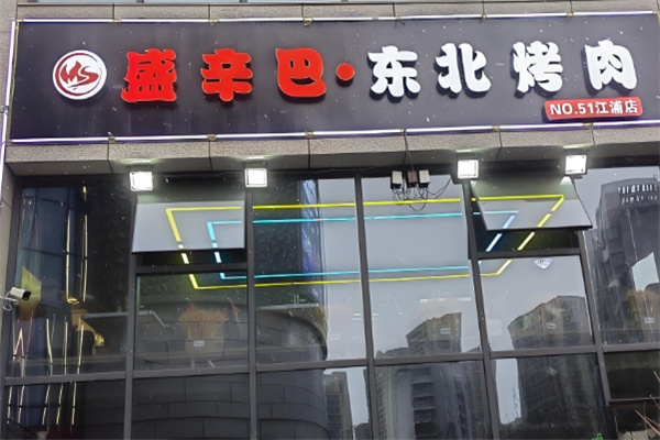 盛辛巴东北炭火烤肉