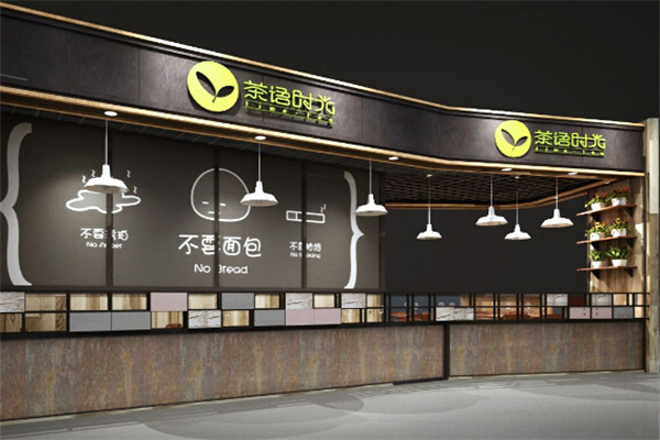 茶语时光饮品 茶语时光饮品