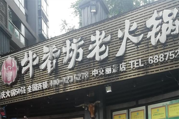 牛香坊老火锅