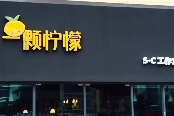 一颗柠檬饮品