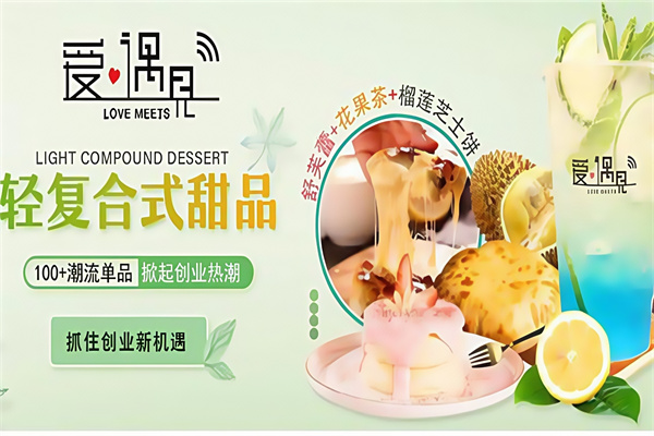 爱遇见饮品小吃