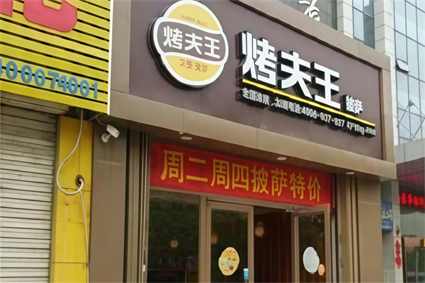 烤夫王汉堡披萨