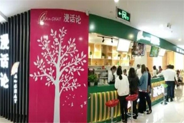 浸话论奶茶店