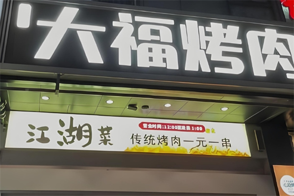 大福烤肉