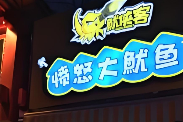 鱿侠客愤怒大鱿鱼