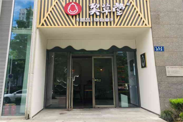 巭草堂饮品