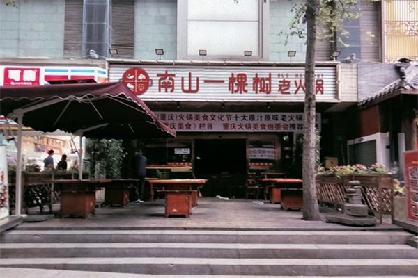重庆南山一棵树火锅 重庆南山一棵树火锅