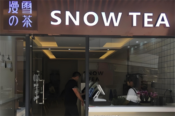漫雪的茶饮品