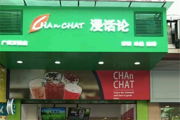 浸话论奶茶店