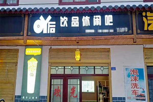 吖后饮品