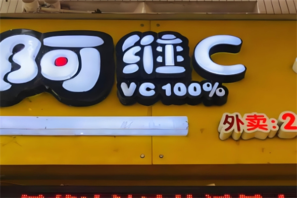 阿维c饮品 阿维c饮品
