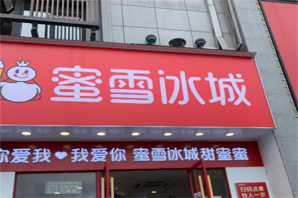 冰雪蜜城饮品