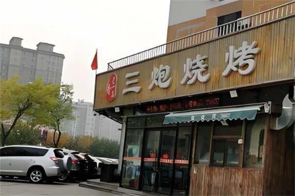 三炮烧烤 三炮烧烤